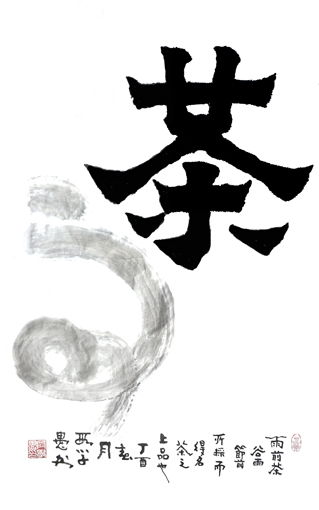 段学愚作品——《雨前茶》