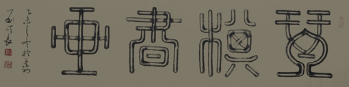 刘顺良作品——《琴棋书画》