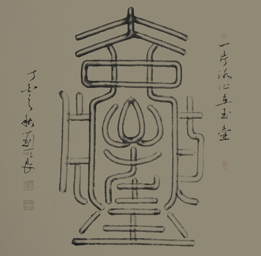 刘顺良作品——《一片冰心在玉壶》