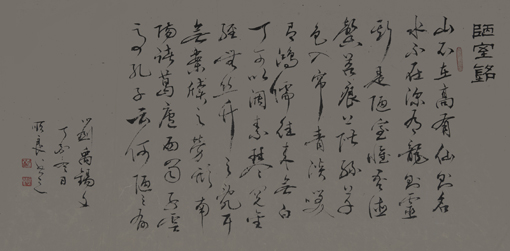 刘顺良作品——刘禹锡《陋室铭》文