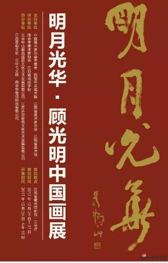 明月光华|顾光明中国画展在江苏省美术馆圆满开幕