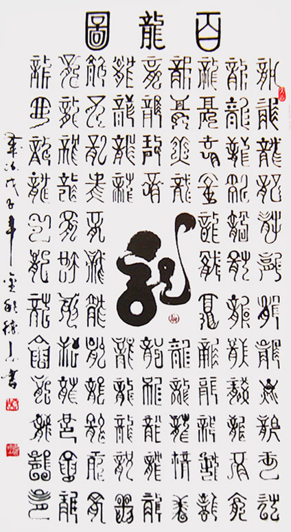 胡德山作品——《百龙图》