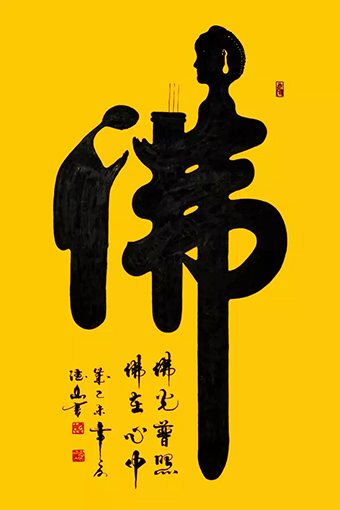 胡德山作品——《佛》