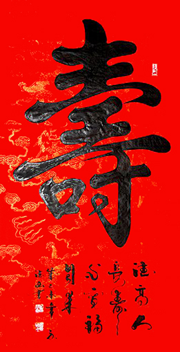 胡德山作品——《寿》