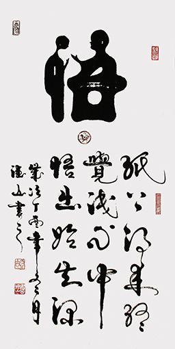 胡德山作品——《悟》