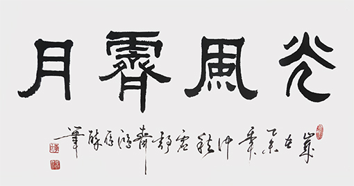 季鸿雁作品——《光风霁月》三尺整张