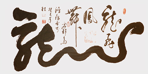 季鸿雁作品——《龙》三尺整张