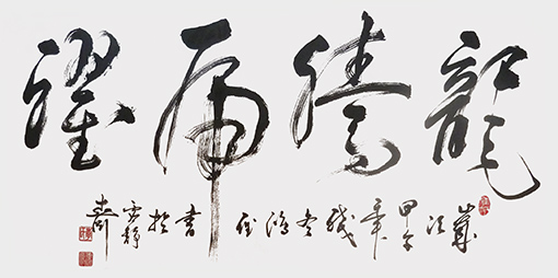 季鸿雁作品——《龙腾虎跃》138cmx58cm