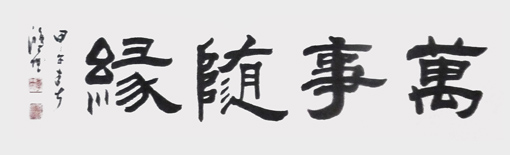 季鸿雁作品——《万事随缘》120cmx40cm