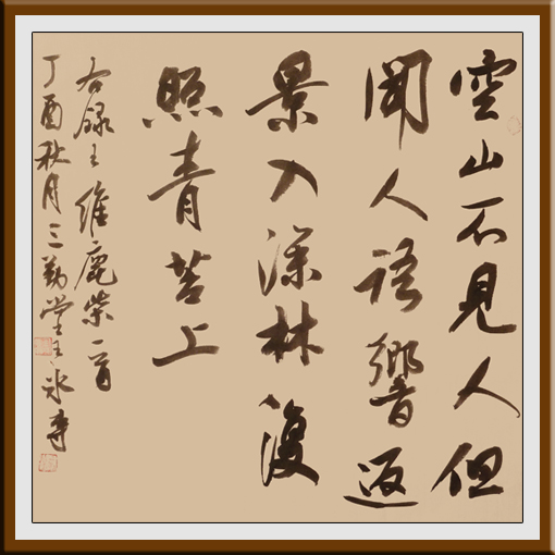 王冰专作品——行书 王维诗 4尺斗方