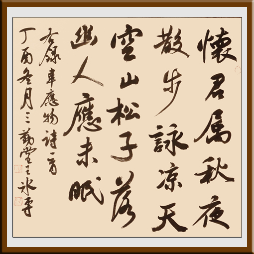 王冰专作品——行书 韦应物诗 4尺斗方