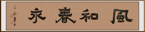 王冰专作品——楷书《风和春永》89cm×22cm