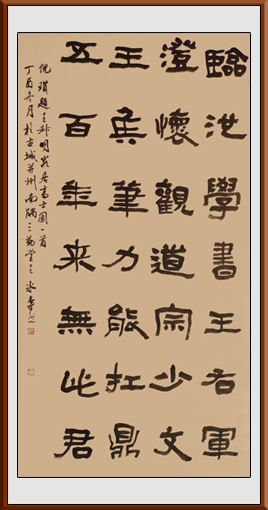 王冰专作品——隶书 倪瓒诗 4尺整张
