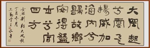 王冰专作品——隶书刘邦《大风歌》137cm×42cm