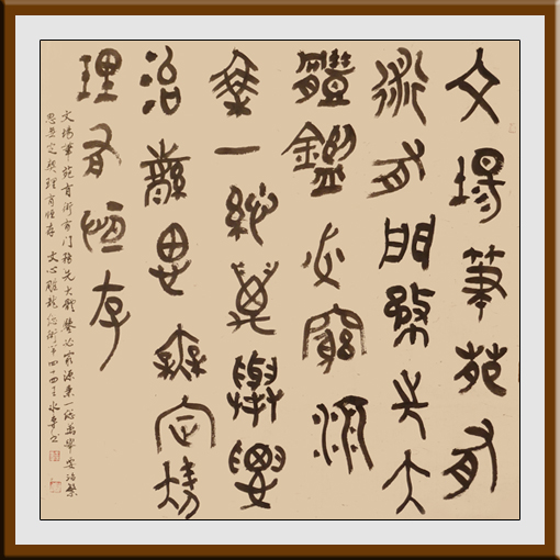 王冰专作品——篆书 《文心雕龙总术第四十四》4尺斗方