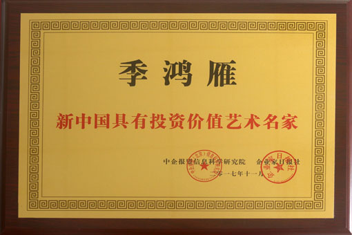 季鸿雁——新中国具有投资价值艺术名家 铜牌