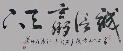 季鸿雁作品——《诚信赢天下》138x58