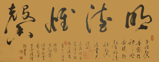 季鸿雁作品——《明德惟馨》四尺整张