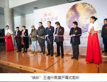  2017年12月21日上午，由淄博市文联主办，淄博市美术家协会、淄博市博物馆承办，北京倍瑄文化机构、北京798先声画廊、换鹅书会协办的“焕彩”王清州画展开幕式在淄博市博物馆举行。淄博市文联主席王东宏，淄博市美协主席范杰，中央美院赵力教授，知名画家曹宗田、孙柏钧、蒲君，滨州市书法家协会秘书长、副主席陈杰等来宾出席了开幕式。 此次画展展出作品40余幅作品不仅仅是画家艺术作品的展示，更是画家艺术境界和艺术经历的生动写照和回顾，也为淄博广大美术爱好者提供了一个观摩、学习、交流的平台，丰富和活跃了人民群众