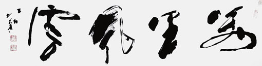 宋兆新作品——草书《万里风云》 