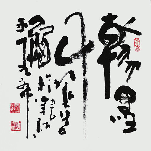 宋兆新作品——草书《翰墨千秋》