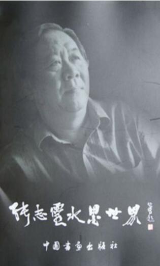  张志灵水墨世界