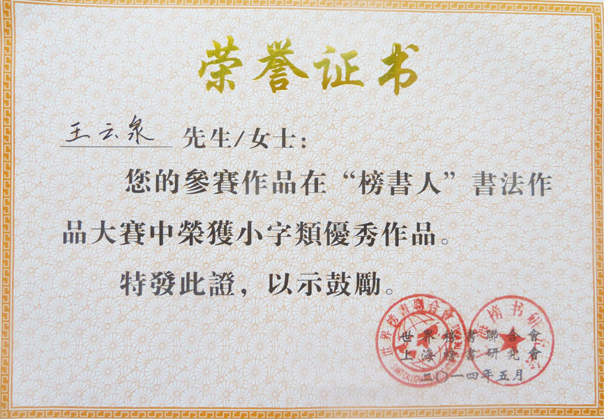 榜书荣誉证书