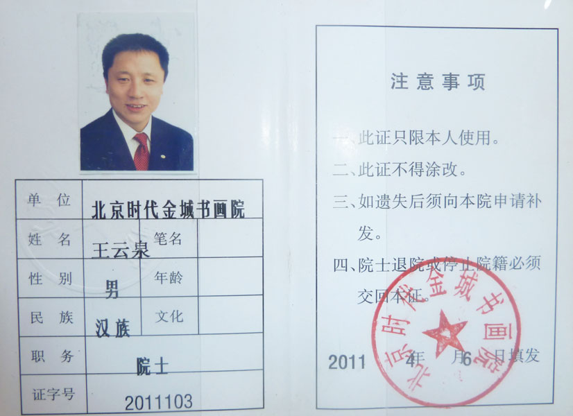 北京时代金城书画院 院士