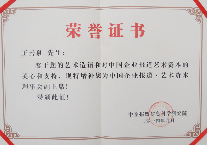 艺术资本·理事会副主席 证书