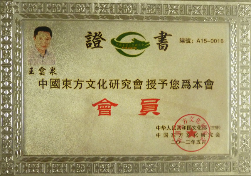 中国东方文化研究会会员
