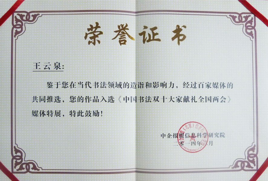 中国书法双十大献礼全国两会 荣誉证书