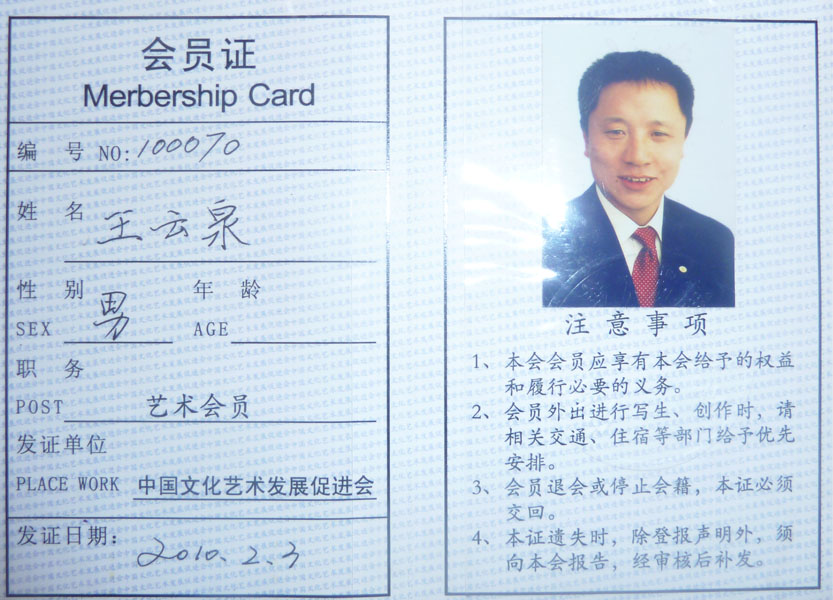 中国文化艺术发展促进会会员证