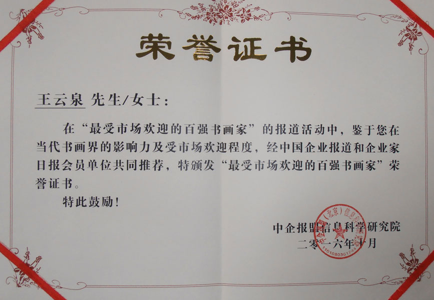 最受市场欢迎的百强书画家 荣誉证书