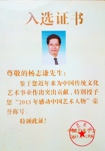 ”2013年感动中国艺术人物“荣誉称号”