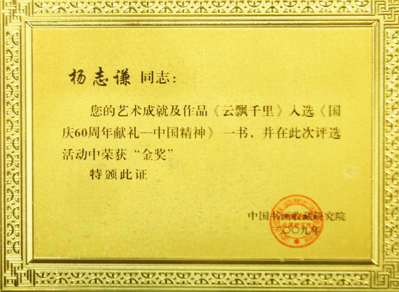 2009年入选《国庆60周年献礼——中国精神》荣获“金奖”