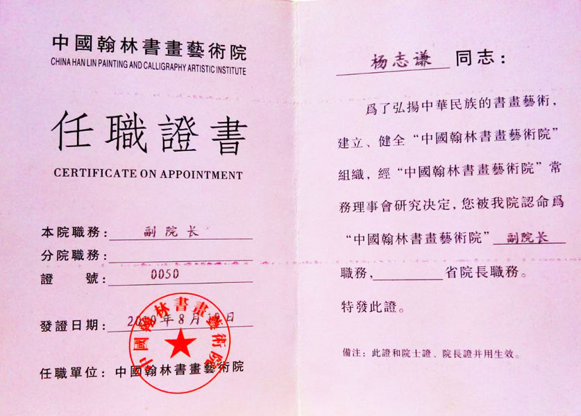 2010年任“中国翰林书画艺术院副院长”职务