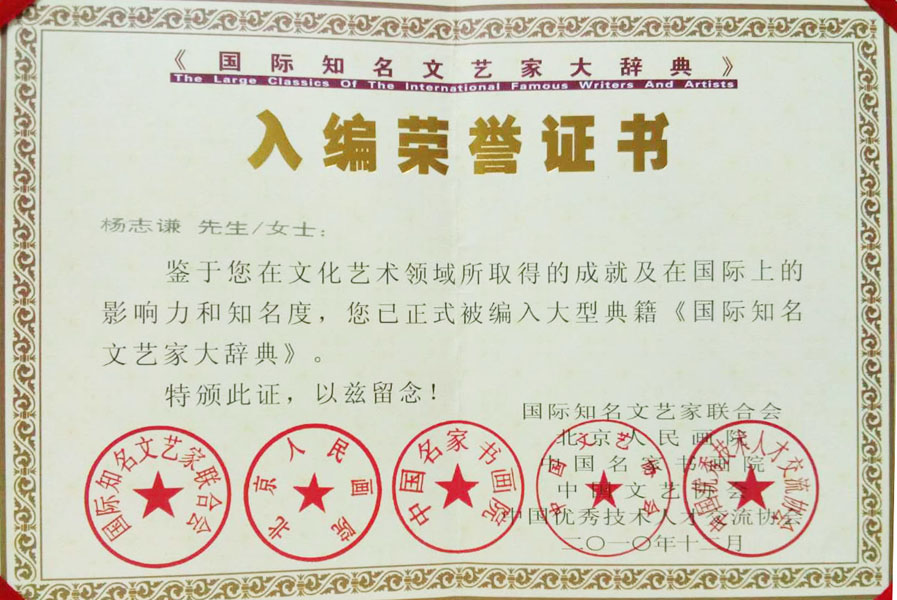 2010年入编《国际知名文艺家大辞典》