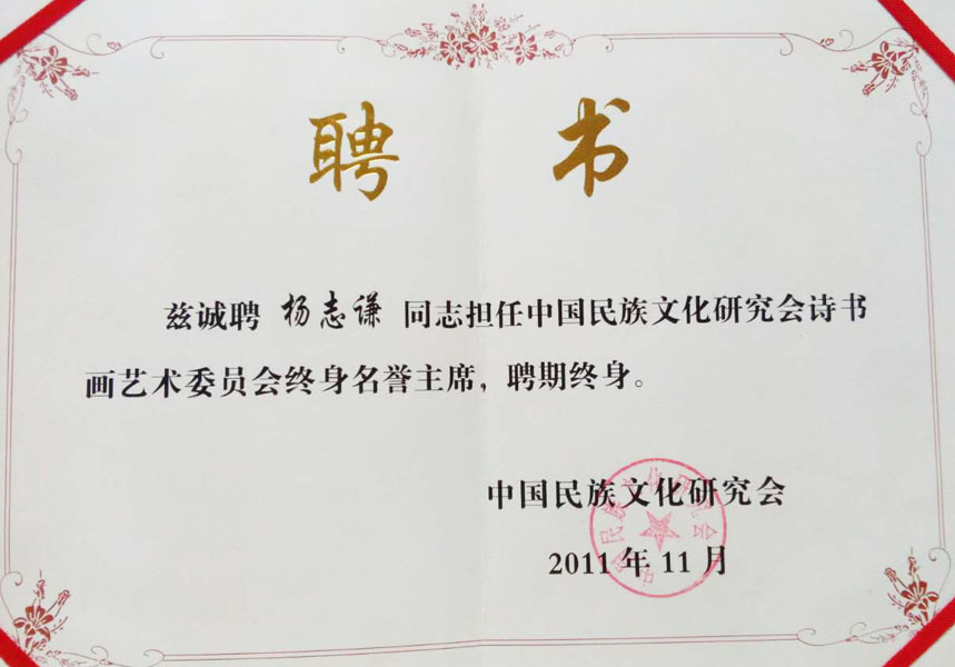 2011年《中国民族文化艺术研究会书画艺术委员会主席》