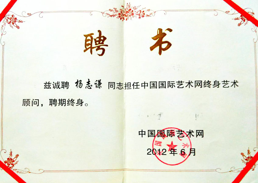 2012年担任“中国国际艺术网终身艺术顾问”聘期终身