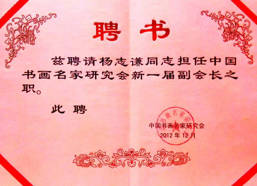 2012年担任中国书画名家研究会新一届副会长之职