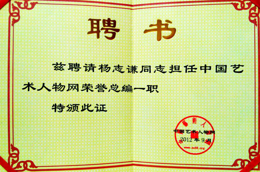 2012年担任中国书画名家研究会新一届副会长之职