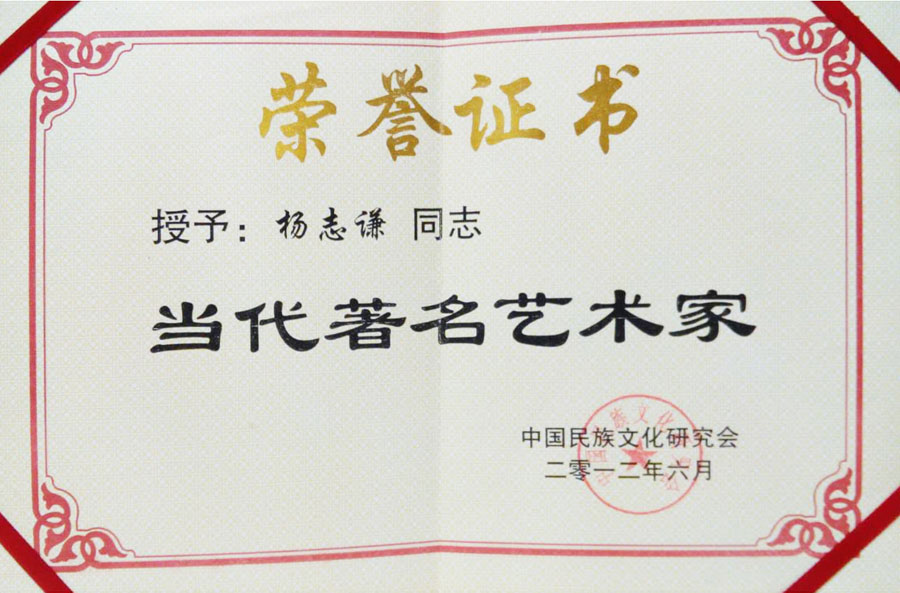 2012年授予“当代著名艺术家”
