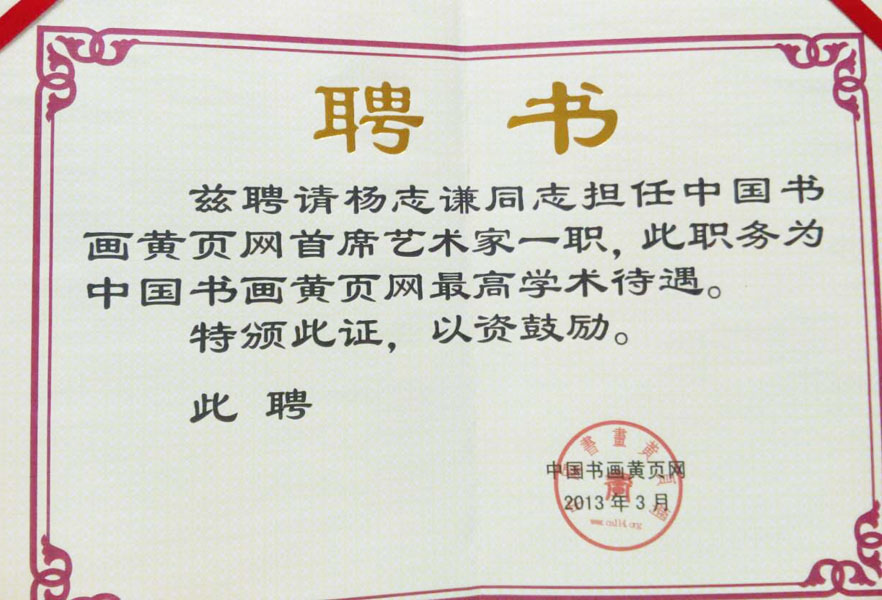 2013年担任《中国书画黄页网首席艺术家》