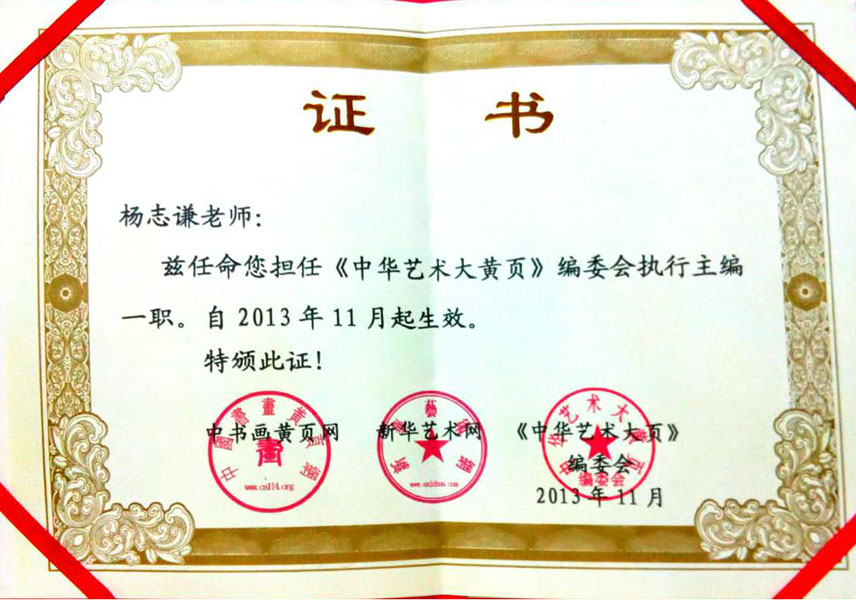 2013年担任《中华艺术大黄页》执行总编
