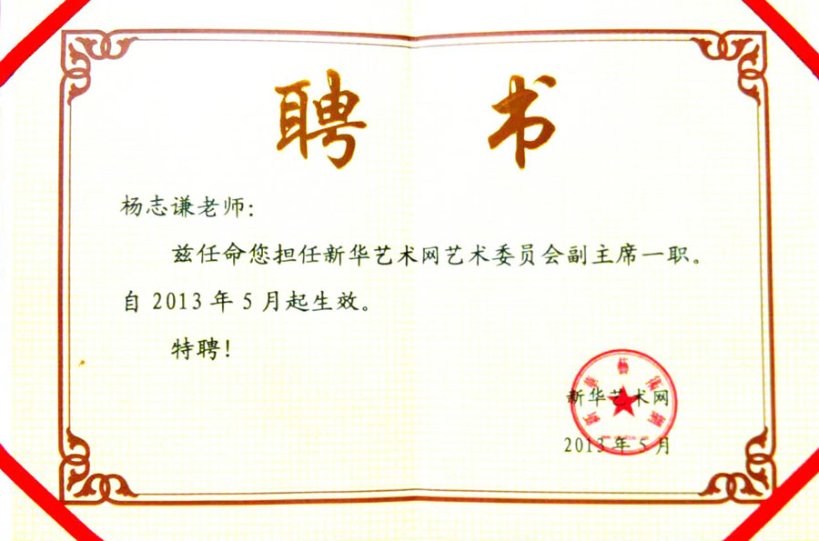 2013年担任新华艺术网艺术委员会副主席一职