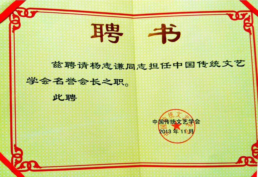 2013年担任中国传统文艺学会名誉会长之职