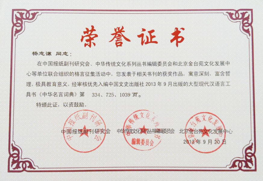 2013年入编《中华名言词典》
