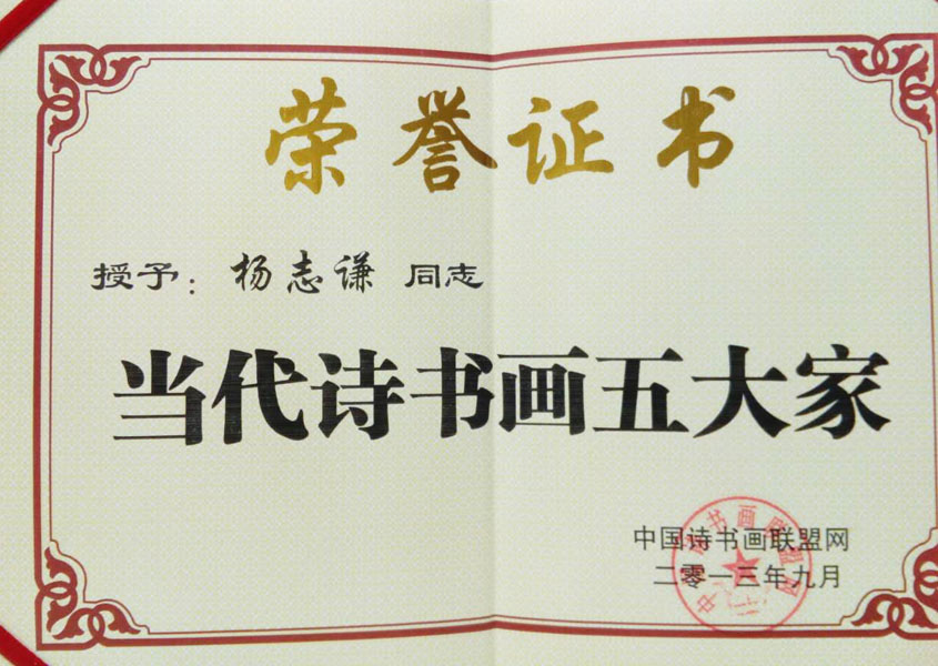 2013年授予“当代诗书画五大家”