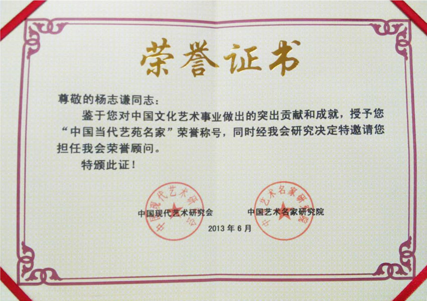 2013年授予《当代艺苑名家荣誉顾问》