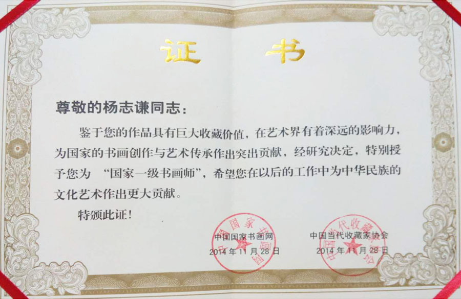 2014年 授予“国家一级书画师”